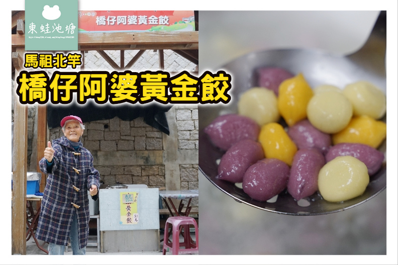 【馬祖北竿特色美食推薦】三色地瓜餃 甜甜蜜蜜超美味 橋仔阿婆黃金餃 【馬祖北竿特色美食推薦】三色地瓜餃 甜甜蜜蜜超美味 橋仔阿婆黃金餃