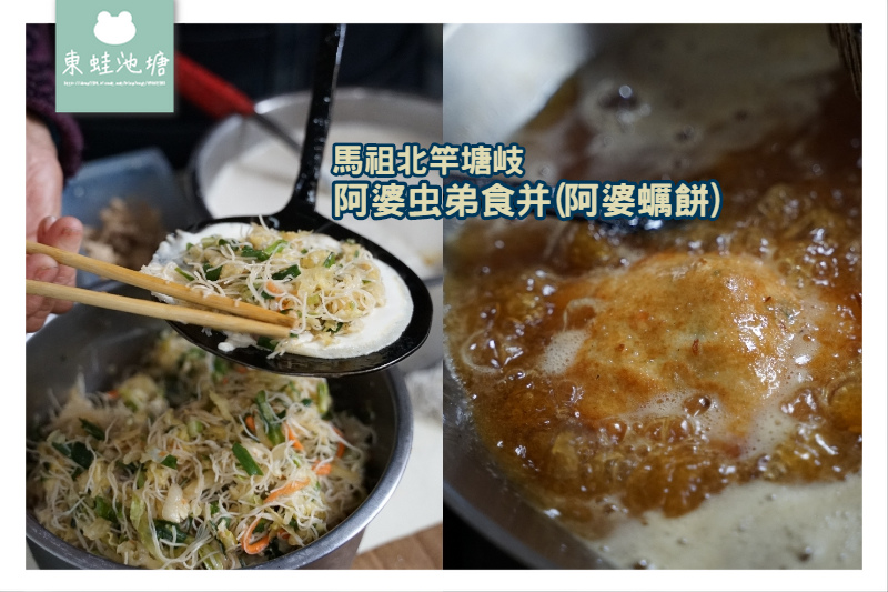 【馬祖北竿塘岐小吃推薦】福州傳統風味小吃 阿婆蠣餅 阿婆(虫弟)餅 【馬祖北竿塘岐小吃推薦】福州傳統風味小吃 阿婆蠣餅 阿婆(虫弟)餅