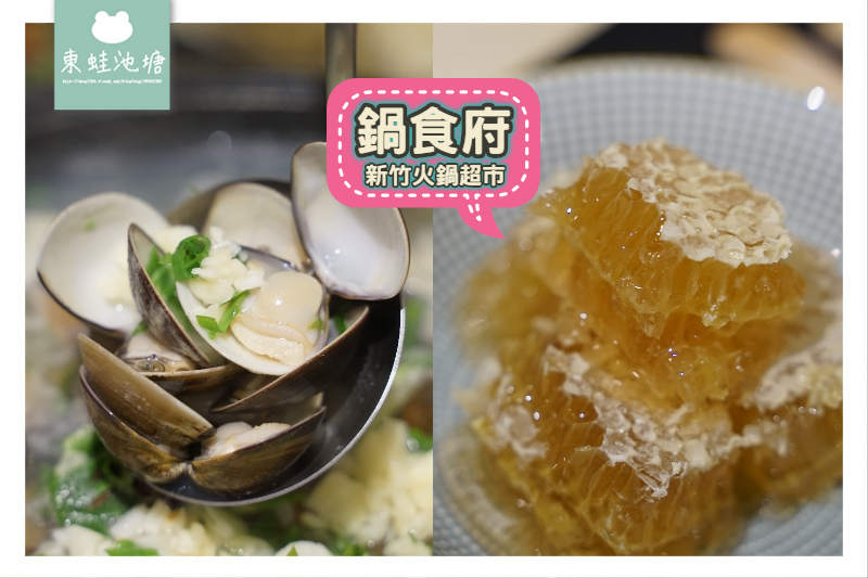 【新竹火鍋超市推薦】霸氣滿滿蛤蠣蜆蜆鍋 RE紅包現金回饋 鍋食府 【新竹火鍋超市推薦】霸氣滿滿蛤蠣蜆蜆鍋 RE紅包現金回饋 鍋食府