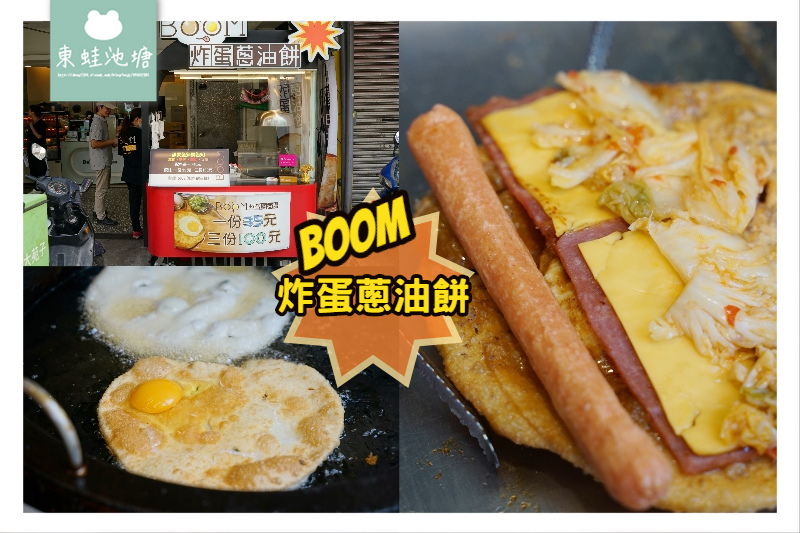 【桃園大湳市場美食推薦】美味半熟蛋蔥油餅 Boom炸彈蔥油餅八德廣福店 【桃園大湳市場美食推薦】美味半熟蛋蔥油餅 Boom炸彈蔥油餅八德廣福店