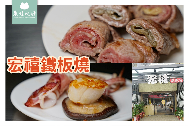 【新竹鐵板燒推薦】必點綜合牛肉捲 客製化無菜單料理 宏禧鐵板燒中華店