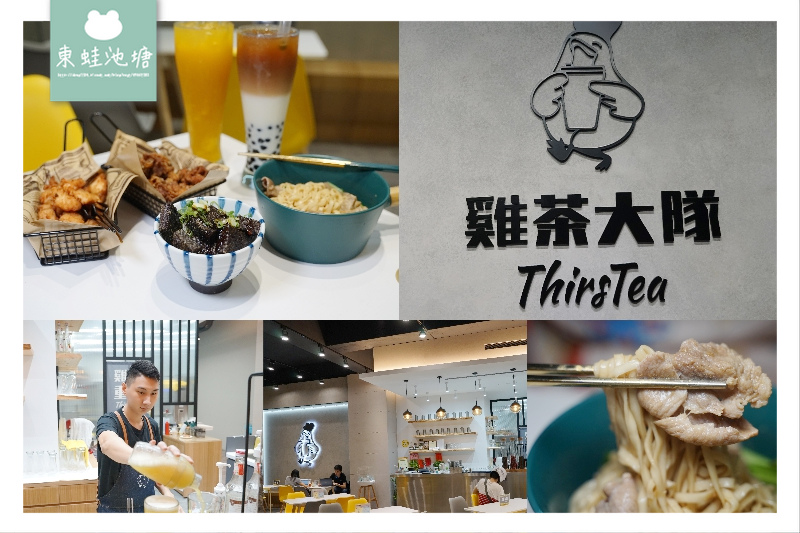 【台中聚餐聊天好去處】向上路不限時茶館 特色豆乳雞蜜汁米血 雞茶大隊 ThirsTea 【台中聚餐聊天好去處】向上路不限時茶館 特色豆乳雞蜜汁米血 雞茶大隊 ThirsTea