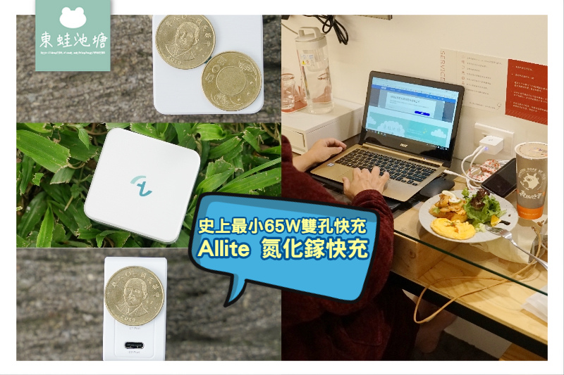 【旅行充電器推薦】史上最小65W雙孔快充 Allite 氮化鎵快充充電器 【旅行充電器推薦】史上最小65W雙孔快充 Allite 氮化鎵快充充電器