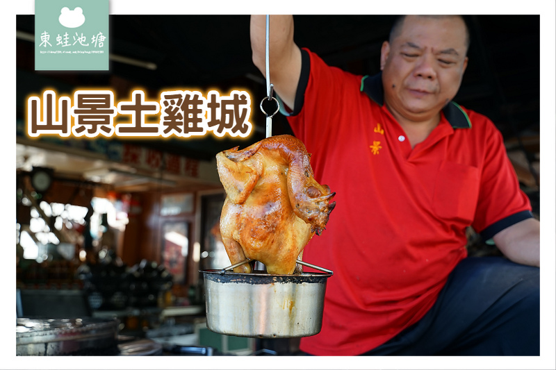 【台南白河美食推薦】全新裝潢舒適用餐區 在地特色山產餐點 山景土雞城 【台南白河美食推薦】全新裝潢舒適用餐區 在地特色山產餐點 山景土雞城