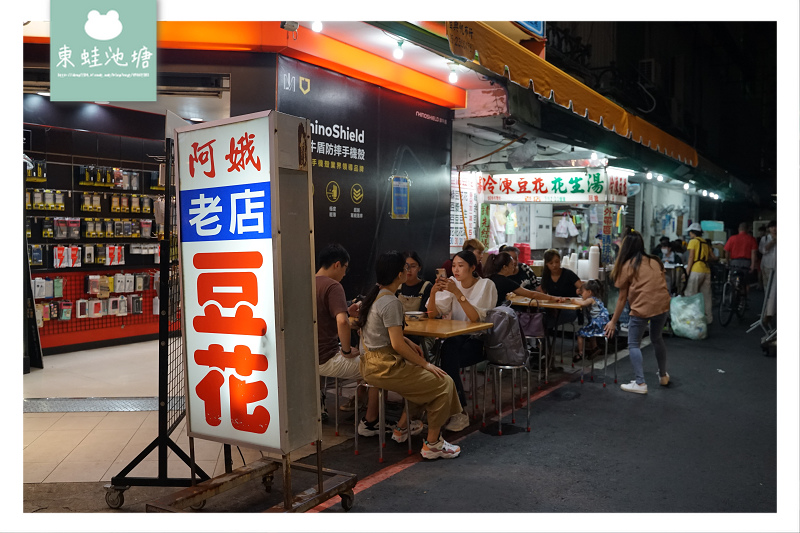 【嘉義豆花推薦】文化路夜市人氣美食 在地經營60年 阿娥豆漿豆花 【嘉義豆花推薦】文化路夜市人氣美食 在地經營60年 阿娥豆漿豆花