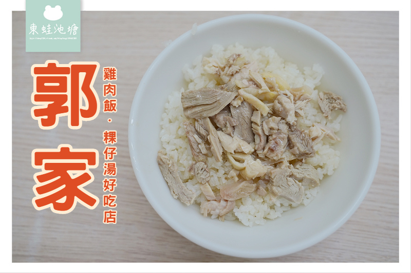 【嘉義文化路夜市】料好實在粿仔湯 郭家雞肉飯 【嘉義文化路夜市】料好實在粿仔湯 郭家雞肉飯