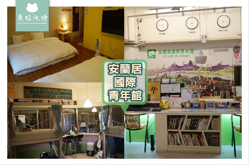 【嘉義背包客棧推薦】安蘭居國際青年館 最懂嘉義的旅館 【嘉義背包客棧推薦】安蘭居國際青年館 最懂嘉義的旅館