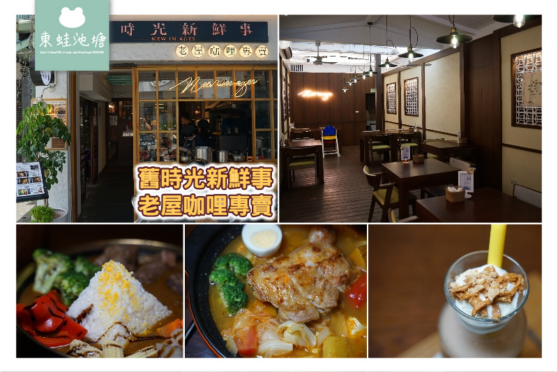 【嘉義咖哩飯推薦】70年日式檜木老屋 嘉義百大品牌十大代表名店 舊時光新鮮事-老屋咖哩專賣 【嘉義咖哩飯推薦】70年日式檜木老屋 嘉義百大品牌十大代表名店 舊時光新鮮事-老屋咖哩專賣