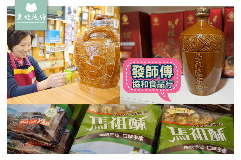 【馬祖北竿伴手禮推薦】創立於民國65年 馬祖老味道名產通通有 發師傅協和食品行 【馬祖北竿伴手禮推薦】創立於民國65年 馬祖老味道名產通通有 發師傅協和食品行