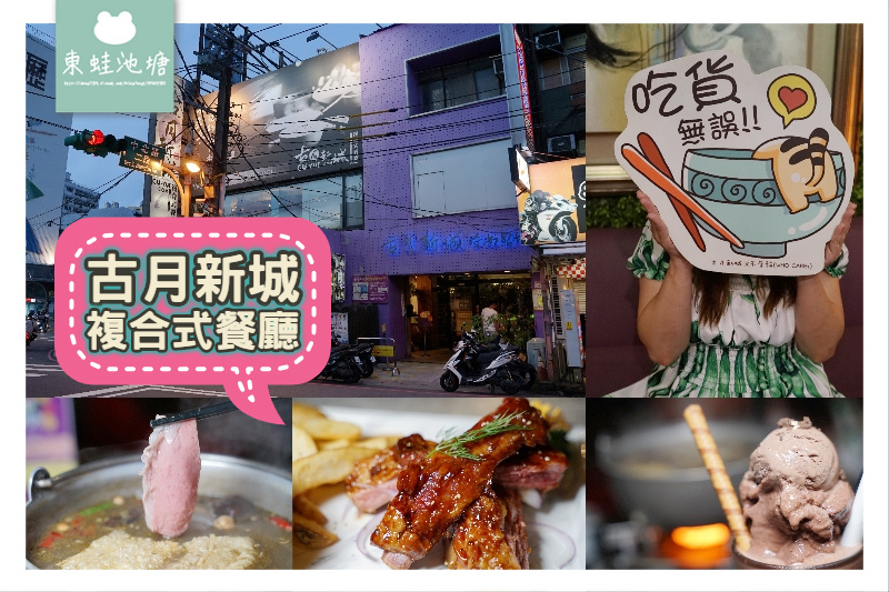 [食記] 中壢聚餐包廂不限時 古月新城複合式餐廳