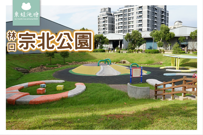 【林口親子公園】滯洪池變身親子公園 宗北公園 【林口親子公園】滯洪池變身親子公園 宗北公園