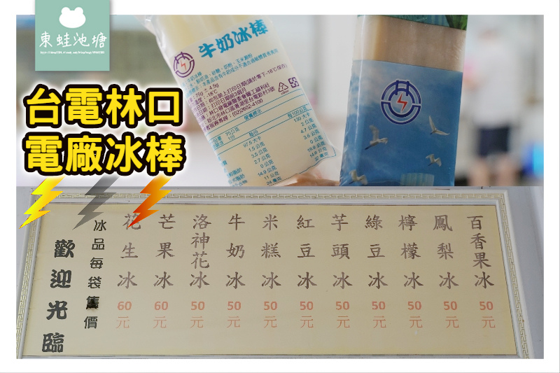 【林口冰棒推薦】竹林山觀音寺旁 每枝10元起 台電林口電廠冰棒 【林口冰棒推薦】竹林山觀音寺旁 每枝10元起 台電林口電廠冰棒