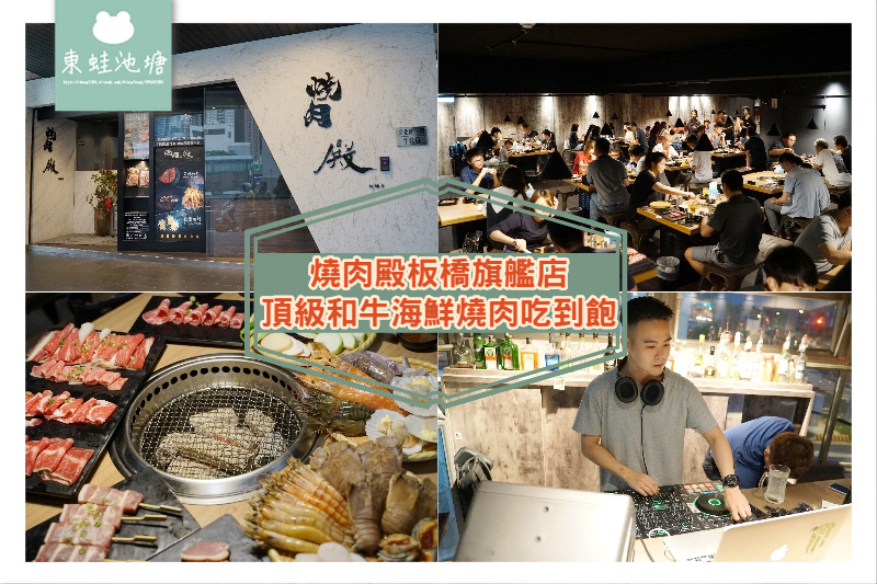 【板橋燒肉吃到飽推薦】頂級和牛海鮮燒肉無限量供應 啤酒調酒喝到飽 燒肉殿板橋旗艦店 【板橋燒肉吃到飽推薦】頂級和牛海鮮燒肉無限量供應 啤酒調酒喝到飽 燒肉殿板橋旗艦店