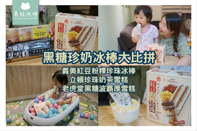 【黑糖珍奶冰棒大比拼】義美紅豆粉粿珍珠冰棒 老虎堂黑糖波霸厚雪糕 立頓珍珠奶茶雪糕 【黑糖珍奶冰棒大比拼】義美紅豆粉粿珍珠冰棒 老虎堂黑糖波霸厚雪糕 立頓珍珠奶茶雪糕