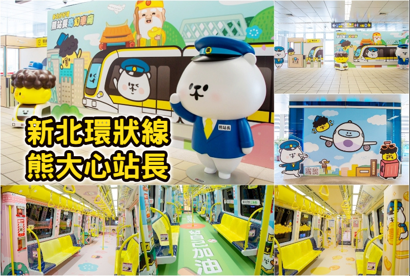 新北暑假出遊搭新北環狀線最方便 熊大心站長超萌登場 打卡必拍熊幸福彩繪列車 新北暑假出遊搭新北環狀線最方便 熊大心站長超萌登場 打卡必拍熊幸福彩繪列車