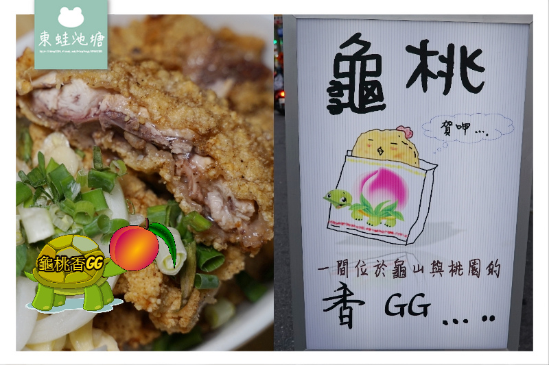 【桃園桃鶯路美食推薦】桃鶯路宵夜炸物好選擇 慶開幕滿百送紅茶 龜桃香GG 【桃園桃鶯路美食推薦】桃鶯路宵夜炸物好選擇 慶開幕滿百送紅茶 龜桃香GG