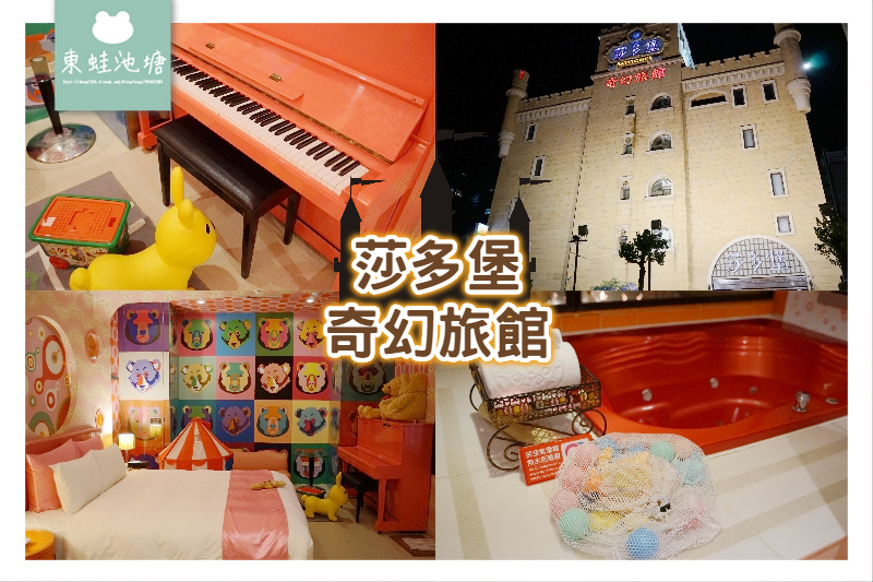 【台北大直汽車旅館推薦】熊樂園粉紅泡泡房 休息980元起 莎多堡奇幻旅館 【台北大直汽車旅館推薦】熊樂園粉紅泡泡房 休息980元起 莎多堡奇幻旅館