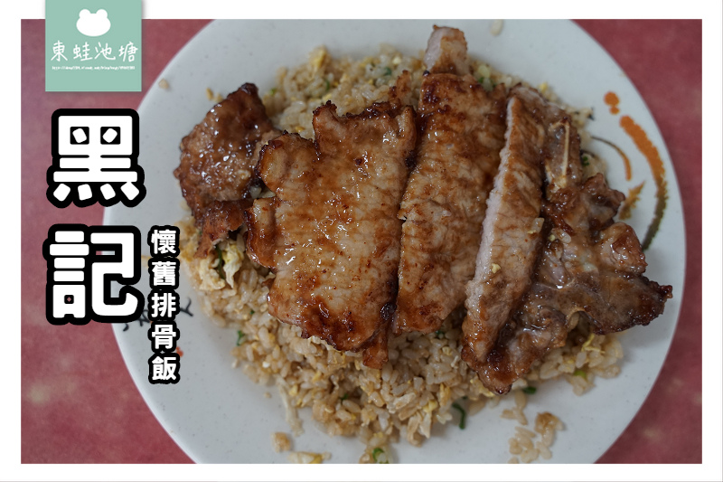 [食記] 排骨炒飯 提供愛心待用餐 黑記懷舊排骨飯
