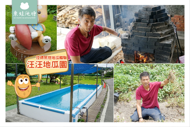 【新北金山親子行程推薦】控磚窯挖地瓜體驗 親子沙坑/溜滑梯/水池區 汪汪地瓜園 【新北金山親子行程推薦】控磚窯挖地瓜體驗 親子沙坑/溜滑梯/水池區 汪汪地瓜園