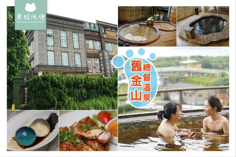 【新北金山溫泉推薦】建於昭和14年 觀海男女裸湯 海底鹵素溫泉 舊金山總督溫泉 【新北金山溫泉推薦】建於昭和14年 觀海男女裸湯 海底鹵素溫泉 舊金山總督溫泉
