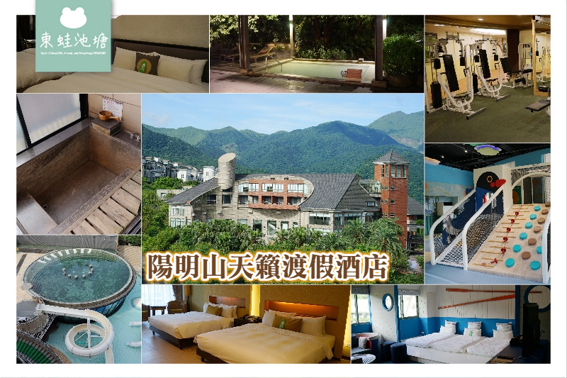 【陽明山溫泉飯店推薦】北台灣最大2000坪湧泉樂園 露天風呂SPA水世界 陽明山天籟渡假酒店 【陽明山溫泉飯店推薦】北台灣最大2000坪湧泉樂園 露天風呂SPA水世界 陽明山天籟渡假酒店
