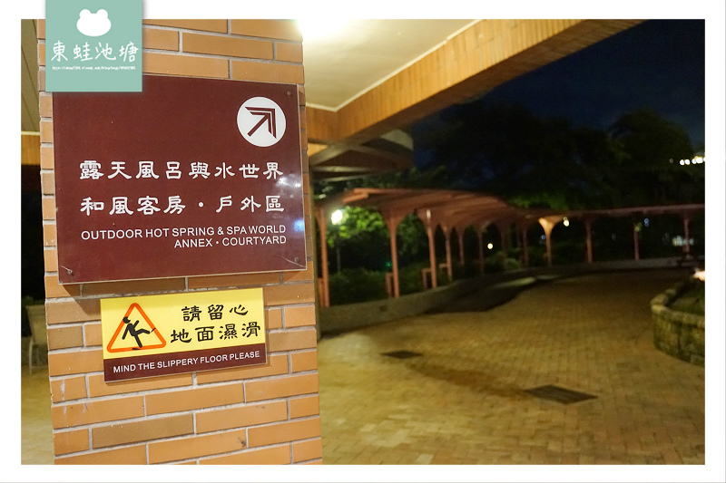 陽明山溫泉飯店推薦 北台灣最大00坪湧泉樂園露天風呂spa水世界陽明山天籟渡假酒店 東蛙池塘dongwa 痞客邦 陽明山溫泉飯店推薦 北台灣最大00坪湧泉樂園露天風呂spa水世界陽明山天籟渡假酒店 東蛙池塘dongwa 痞客邦