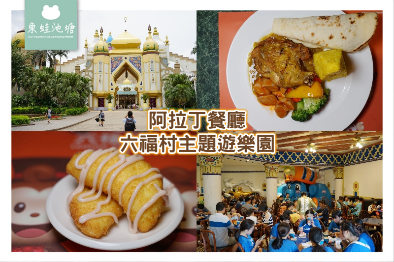 新竹阿拉伯餐廳 阿拉伯華麗宮殿沙巴巴燉羊肉 卡布薩雞腿排六福村主題遊樂園阿拉丁餐廳 東蛙池塘dongwa 痞客邦