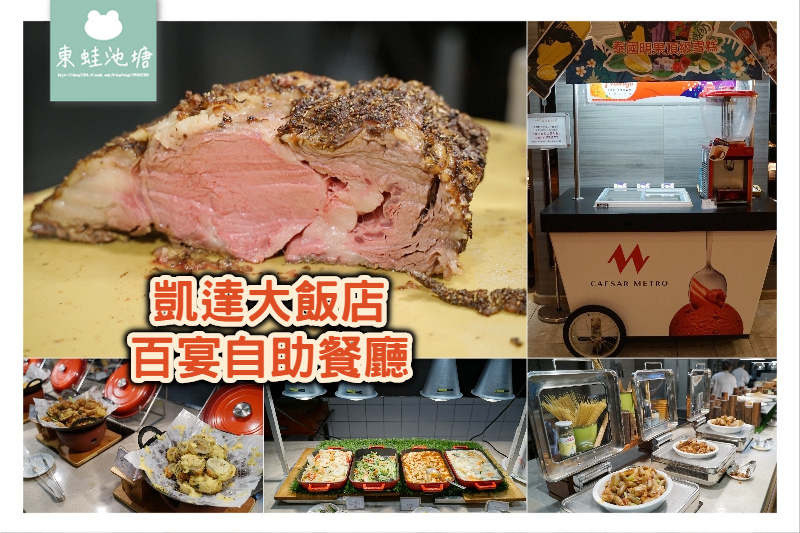 【台北萬華吃到飽推薦】各種異國風味料理 舒適寬敞用餐環境 凱達大飯店 百宴自助餐廳 【台北萬華吃到飽推薦】各種異國風味料理 舒適寬敞用餐環境 凱達大飯店 百宴自助餐廳
