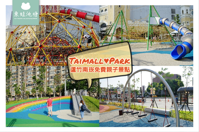 [旅遊] 蘆竹南崁親子公園 台茂公園 Taimall Park