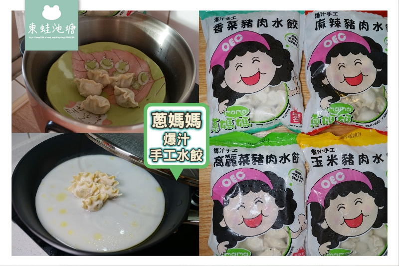 【網購水餃推薦】蔥媽媽爆汁手工水餃 冷凍水餃煮法大公開 【網購水餃推薦】蔥媽媽爆汁手工水餃 冷凍水餃煮法大公開