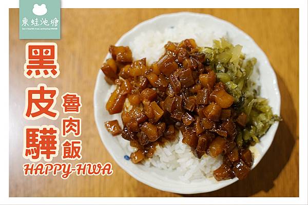 【竹北魯肉飯推薦】古早味香氣四溢魯肉飯 黑皮驊魯肉飯HAPPY-HWA