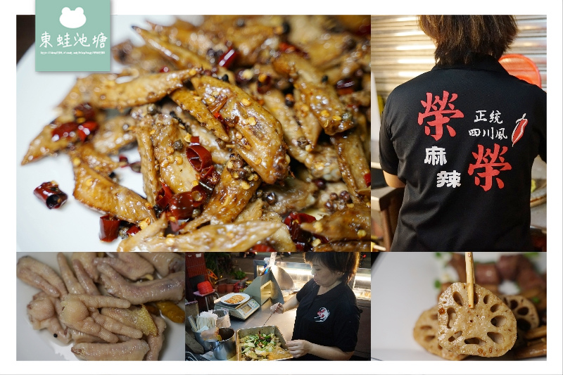 【內壢榮民路宵夜推薦】正宗四川麻辣燙 美味泡椒鳳爪/香辣翅尖 榮榮麻辣滷味 【內壢榮民路宵夜推薦】正宗四川麻辣燙 美味泡椒鳳爪/香辣翅尖 榮榮麻辣滷味