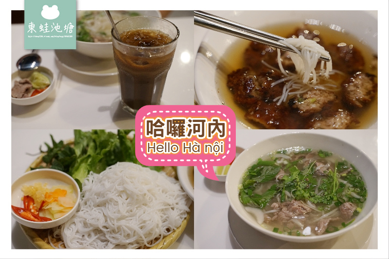 【中壢火車站周邊美食推薦】新開幕越南料理 美味河內烤肉米線 哈囉河內 Hello Hà nội 【中壢火車站周邊美食推薦】新開幕越南料理 美味河內烤肉米線 哈囉河內 Hello Hà nội