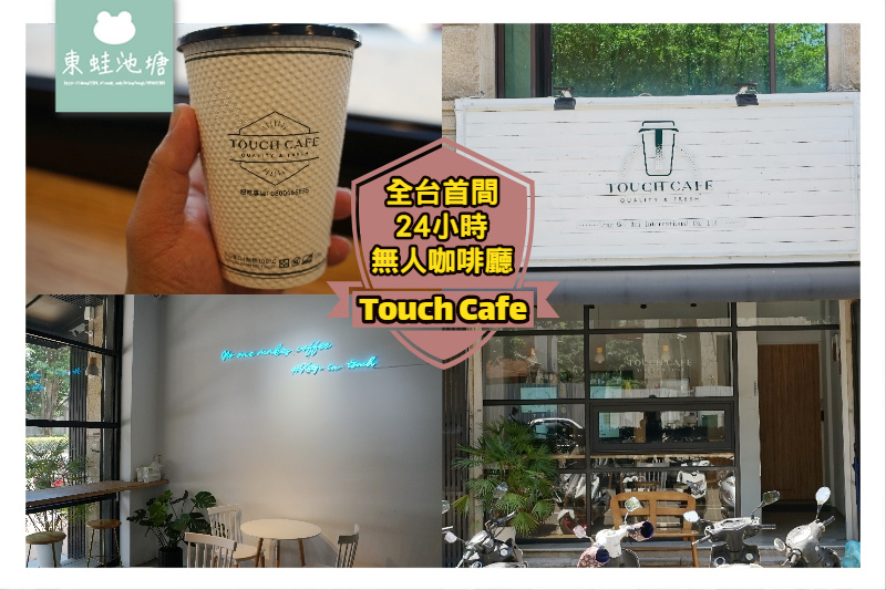 [食記] 竹北24小時無人咖啡廳 Touch Cafe