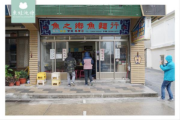 【馬祖北竿特色美食推薦】真正魚肉做成的麵 炸魚麵超酥脆 魚之鄉魚麵行