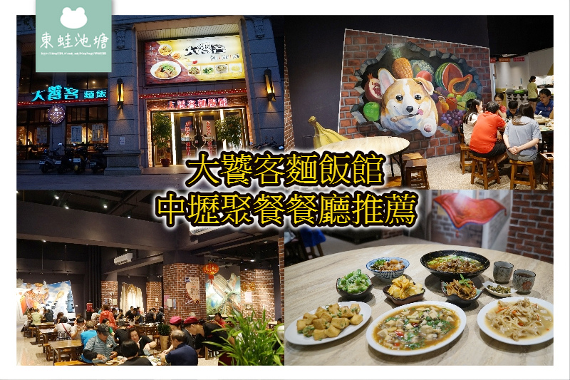 【中壢聚餐餐廳推薦】3D彩繪牆用餐空間 大廚級熱炒 大饕客麵飯館 【中壢聚餐餐廳推薦】3D彩繪牆用餐空間 大廚級熱炒 大饕客麵飯館