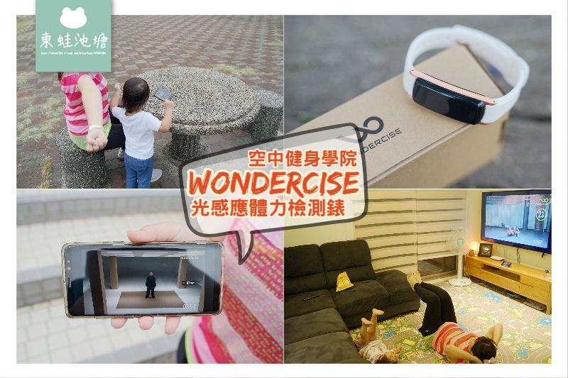 【運動手錶推薦】Wondercise 光感應體力檢測錶 空中健身學院在家就有專屬教練上課 【運動手錶推薦】Wondercise 光感應體力檢測錶 空中健身學院在家就有專屬教練上課