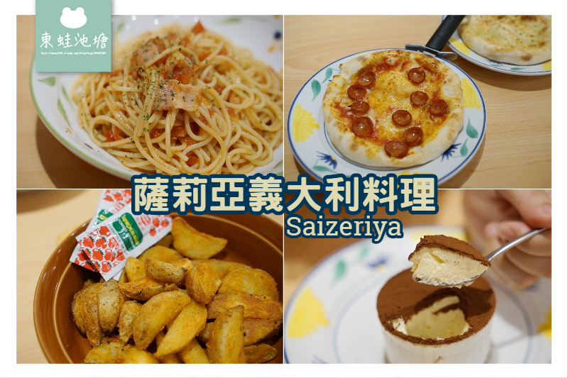 [食記] 中原家樂福新開幕 Saizeriya 薩莉亞