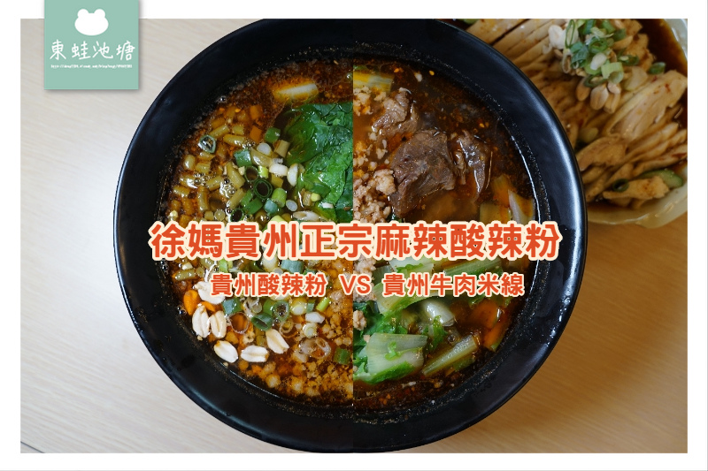 【台北北投小吃推薦】唭哩岸商圈美食 下載白吃貓支付APP立即送800元商品折價券 徐媽貴州正宗麻辣酸辣粉 【台北北投小吃推薦】唭哩岸商圈美食 下載白吃貓支付APP立即送800元商品折價券 徐媽貴州正宗麻辣酸辣粉