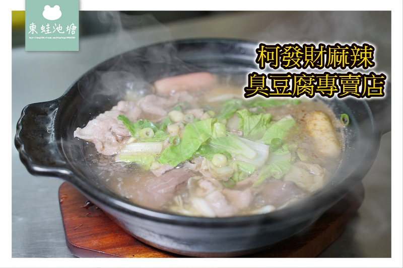 【台北唭哩岸小吃推薦】北投高CP值 下載白吃貓支付APP立即送800元商品折價券 龍發財麻辣臭豆腐專賣店 【台北唭哩岸小吃推薦】北投高CP值 下載白吃貓支付APP立即送800元商品折價券 龍發財麻辣臭豆腐專賣店