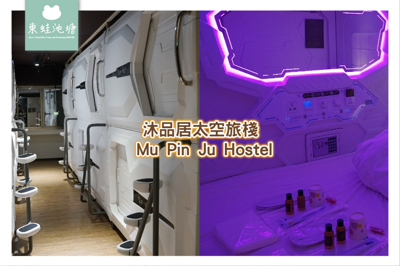 [心得] 台中火車站背包客棧膠囊旅館 沐品居太空