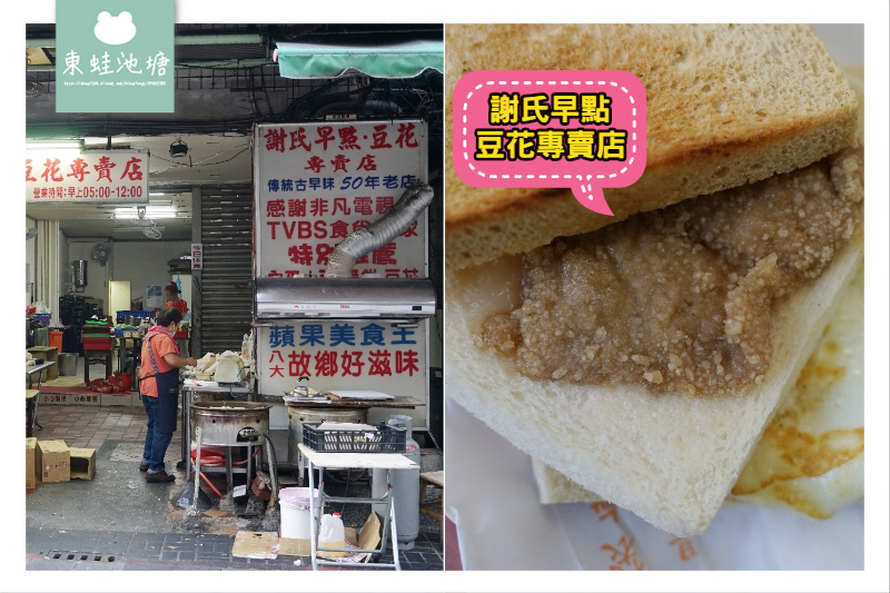 【台中早餐推薦】繼光商店街在地老字號早餐 謝氏早點豆花專賣店 【台中早餐推薦】繼光商店街在地老字號早餐 謝氏早點豆花專賣店