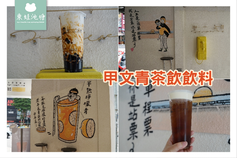 【台中逢甲手搖飲料推薦】以台灣青茶為主線 雷蒙先生文青生活 甲文青茶飲飲料 【台中逢甲手搖飲料推薦】以台灣青茶為主線 雷蒙先生文青生活 甲文青茶飲飲料