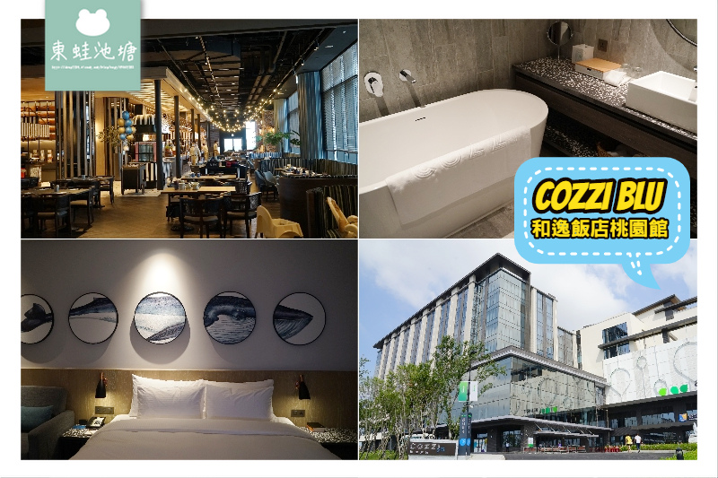 【桃園高鐵住宿推薦】鄰近華泰名品城 海洋元素國際觀光飯店 COZZI Blu 和逸飯店桃園館 【桃園高鐵住宿推薦】鄰近華泰名品城 海洋元素國際觀光飯店 COZZI Blu 和逸飯店桃園館
