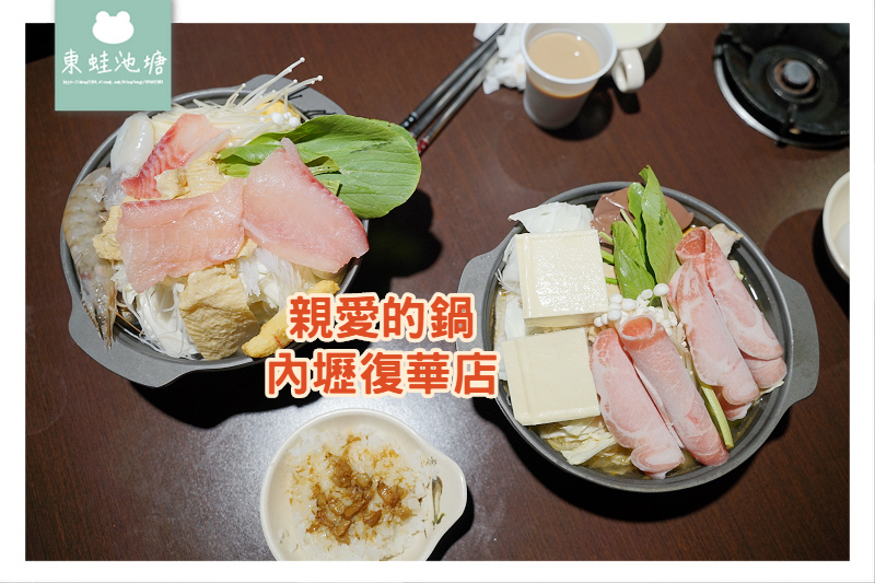 【內壢小火鍋推薦】每鍋150元起 冰品魯肉飯咖啡機冷飲無限量供應 親愛的鍋復華店 【內壢小火鍋推薦】每鍋150元起 冰品魯肉飯咖啡機冷飲無限量供應 親愛的鍋復華店