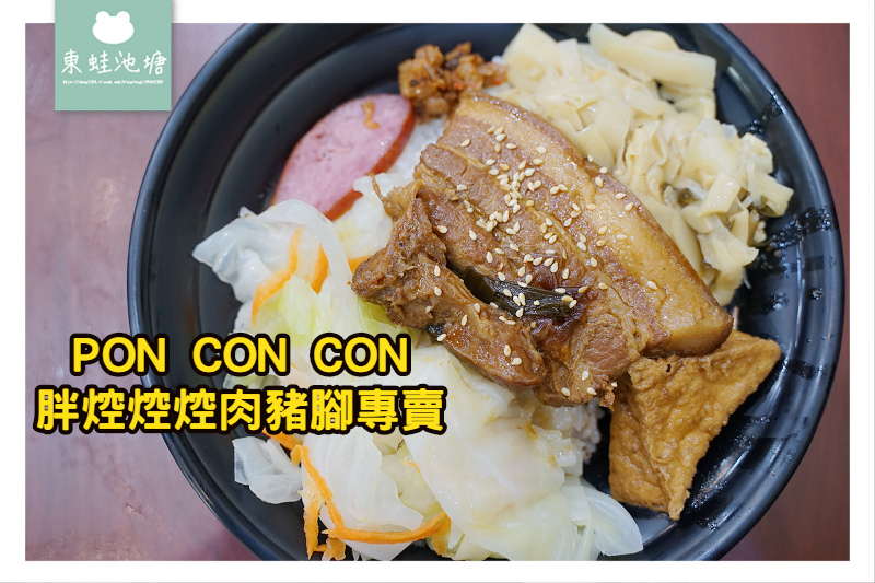 【桃園小吃推薦】桃園市區用餐好選擇 胖焢焢焢肉豬腳專賣 【桃園小吃推薦】桃園市區用餐好選擇 胖焢焢焢肉豬腳專賣