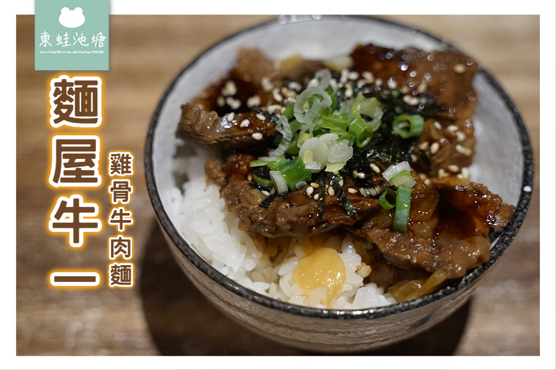 [食記] 台北大安牛肉麵 麵屋牛一雞骨牛肉麵