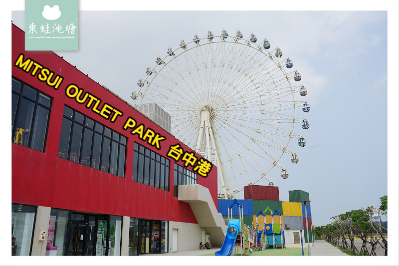 【台中梧棲親子景點推薦】60公尺海景摩天輪 ASOBI SQUARE 兒童遊戲區 台中港三井Outlet 【台中梧棲親子景點推薦】60公尺海景摩天輪 ASOBI SQUARE 兒童遊戲區 台中港三井Outlet