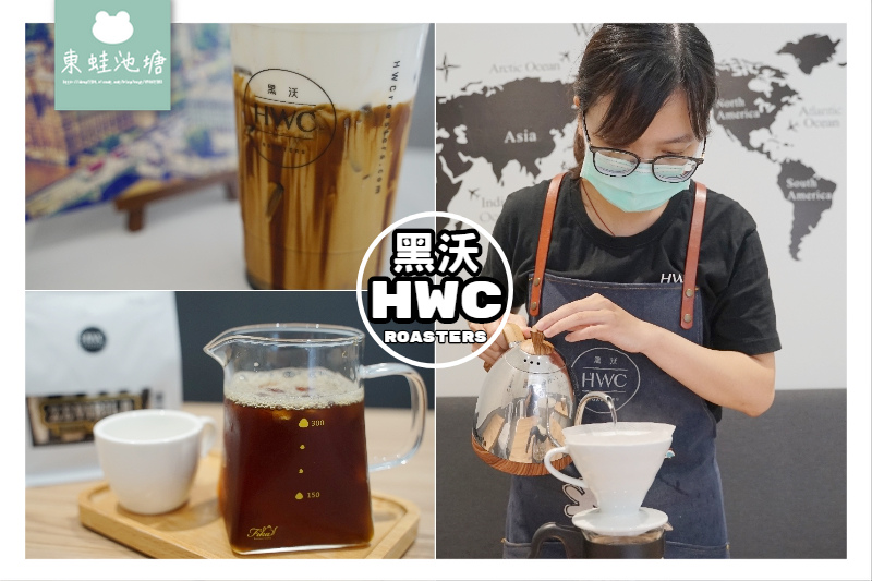 【台中北屯咖啡館推薦】台中十大伴手禮 狂野非洲咖啡豆新上市 HWC黑沃咖啡北屯興安店 【台中北屯咖啡館推薦】台中十大伴手禮 狂野非洲咖啡豆新上市 HWC黑沃咖啡北屯興安店