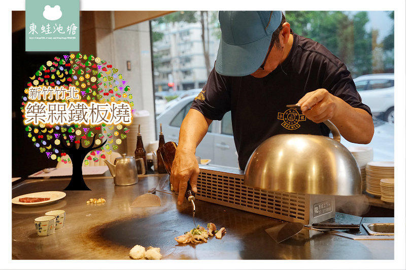 【竹北鐵板燒推薦】經濟實惠食材新鮮 樂槑生活鐵板燒餐廳 【竹北鐵板燒推薦】經濟實惠食材新鮮 樂槑生活鐵板燒餐廳